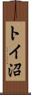 トイ沼 Scroll