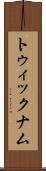 トゥィックナム Scroll