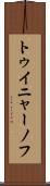 トゥイニャーノフ Scroll