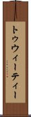 トゥウィーティー Scroll