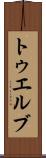 トゥエルブ Scroll