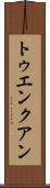 トゥエンクアン Scroll