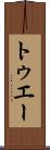 トゥエー Scroll