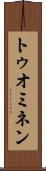 トゥオミネン Scroll