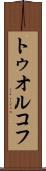 トゥオルコフ Scroll