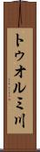 トゥオルミ川 Scroll