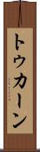 トゥカーン Scroll