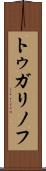 トゥガリノフ Scroll
