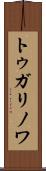トゥガリノワ Scroll