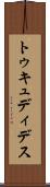 トゥキュディデス Scroll