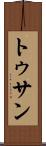 トゥサン Scroll