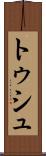 トゥシュ Scroll