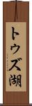 トゥズ湖 Scroll