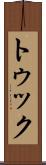 トゥック Scroll