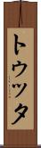 トゥッタ Scroll
