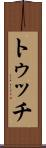 トゥッチ Scroll