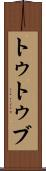 トゥトゥブ Scroll