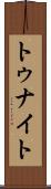 トゥナイト Scroll