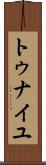 トゥナイユ Scroll