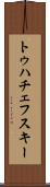 トゥハチェフスキー Scroll