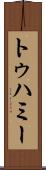トゥハミー Scroll