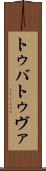 トゥバ Scroll