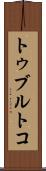 トゥブルトコ Scroll