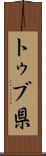 トゥブ県 Scroll