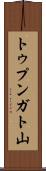 トゥプンガト山 Scroll