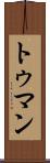 トゥマン Scroll