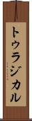 トゥラジカル Scroll