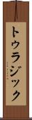 トゥラジック Scroll