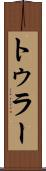 トゥラー Scroll