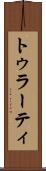 トゥラーティ Scroll