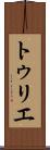トゥリエ Scroll
