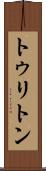 トゥリトン Scroll