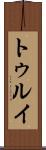 トゥルイ Scroll