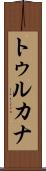 トゥルカナ Scroll