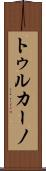 トゥルカーノ Scroll
