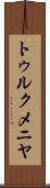 トゥルクメニヤ Scroll