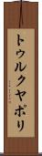 トゥルクヤポリ Scroll