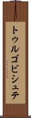 トゥルゴビシュテ Scroll