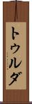 トゥルダ Scroll