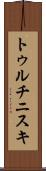 トゥルチニスキ Scroll