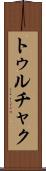 トゥルチャク Scroll