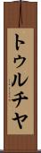トゥルチヤ Scroll
