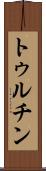 トゥルチン Scroll