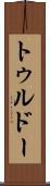 トゥルドー Scroll