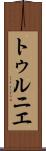 トゥルニエ Scroll