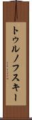 トゥルノフスキー Scroll